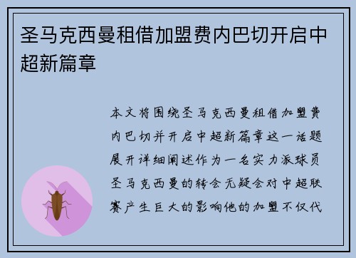圣马克西曼租借加盟费内巴切开启中超新篇章