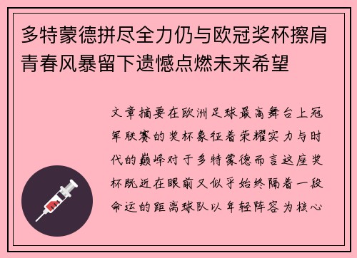 多特蒙德拼尽全力仍与欧冠奖杯擦肩青春风暴留下遗憾点燃未来希望