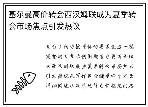 基尔曼高价转会西汉姆联成为夏季转会市场焦点引发热议