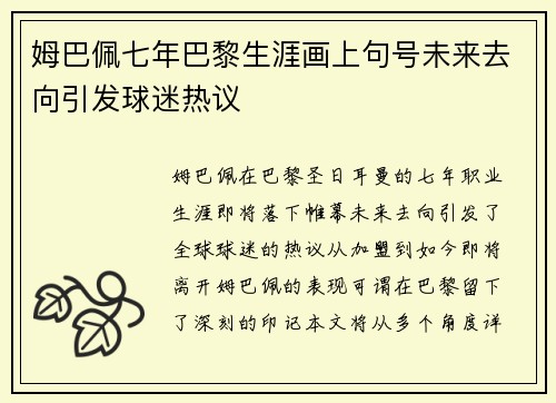 姆巴佩七年巴黎生涯画上句号未来去向引发球迷热议 姆巴佩七年巴黎生涯画上句号未来去向引发球迷热议