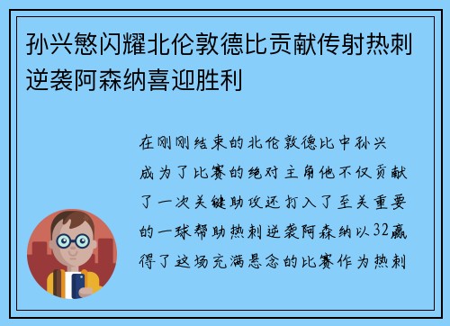 孙兴慜闪耀北伦敦德比贡献传射热刺逆袭阿森纳喜迎胜利 孙兴慜闪耀北伦敦德比贡献传射热刺逆袭阿森纳喜迎胜利
