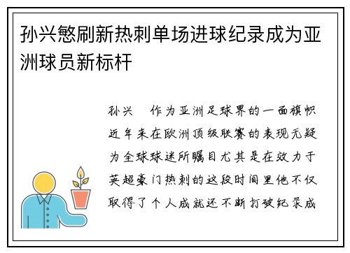 孙兴慜刷新热刺单场进球纪录成为亚洲球员新标杆