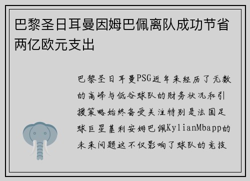 巴黎圣日耳曼因姆巴佩离队成功节省两亿欧元支出 巴黎圣日耳曼因姆巴佩离队成功节省两亿欧元支出
