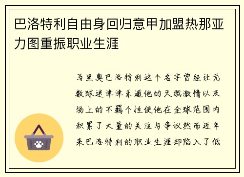 巴洛特利自由身回归意甲加盟热那亚力图重振职业生涯 巴洛特利自由身回归意甲加盟热那亚力图重振职业生涯