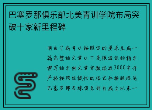 巴塞罗那俱乐部北美青训学院布局突破十家新里程碑 巴塞罗那俱乐部北美青训学院布局突破十家新里程碑