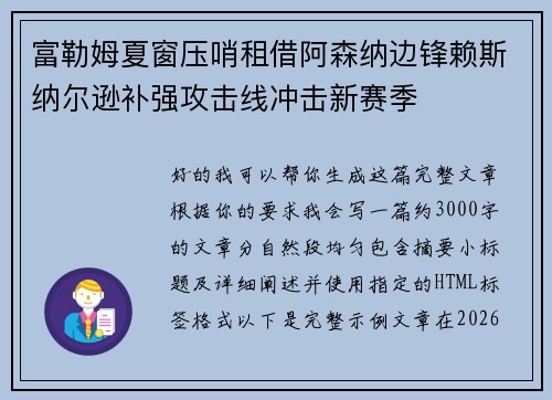 富勒姆夏窗压哨租借阿森纳边锋赖斯纳尔逊补强攻击线冲击新赛季