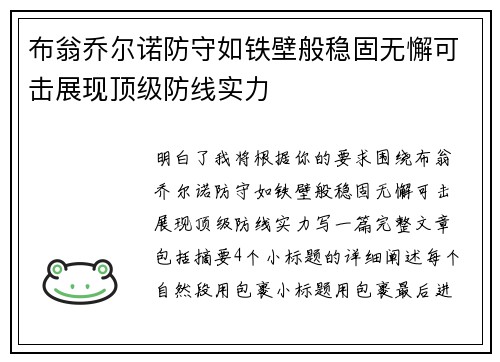 布翁乔尔诺防守如铁壁般稳固无懈可击展现顶级防线实力