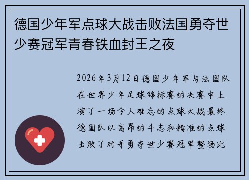德国少年军点球大战击败法国勇夺世少赛冠军青春铁血封王之夜 德国少年军点球大战击败法国勇夺世少赛冠军青春铁血封王之夜