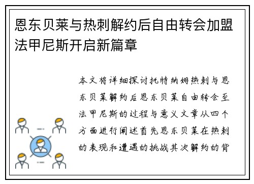 恩东贝莱与热刺解约后自由转会加盟法甲尼斯开启新篇章