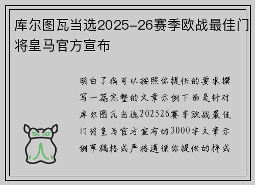库尔图瓦当选2025-26赛季欧战最佳门将皇马官方宣布