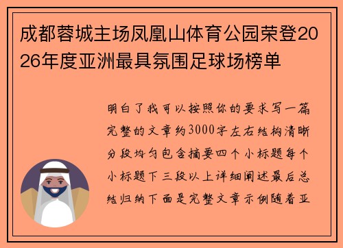 成都蓉城主场凤凰山体育公园荣登2026年度亚洲最具氛围足球场榜单 成都蓉城主场凤凰山体育公园荣登2026年度亚洲最具氛围足球场榜单