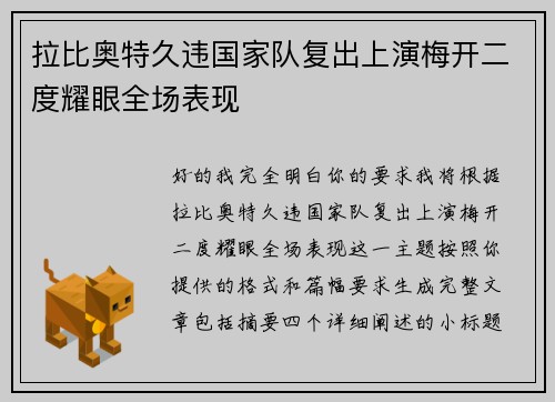 拉比奥特久违国家队复出上演梅开二度耀眼全场表现