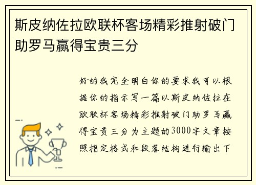 斯皮纳佐拉欧联杯客场精彩推射破门助罗马赢得宝贵三分