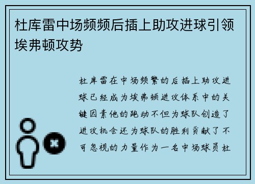 杜库雷中场频频后插上助攻进球引领埃弗顿攻势