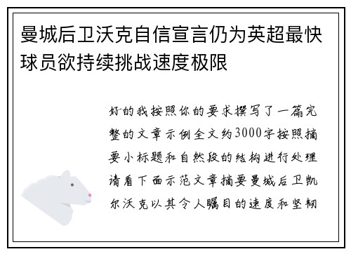 曼城后卫沃克自信宣言仍为英超最快球员欲持续挑战速度极限 曼城后卫沃克自信宣言仍为英超最快球员欲持续挑战速度极限