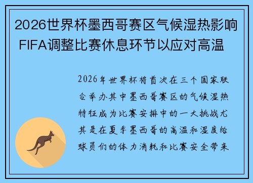 2026世界杯墨西哥赛区气候湿热影响 FIFA调整比赛休息环节以应对高温