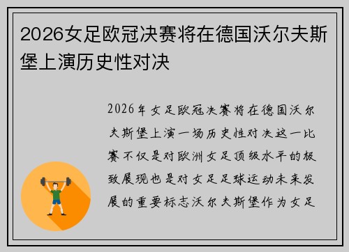 2026女足欧冠决赛将在德国沃尔夫斯堡上演历史性对决