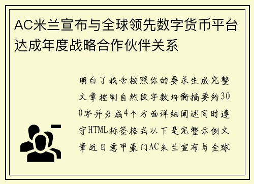 AC米兰宣布与全球领先数字货币平台达成年度战略合作伙伴关系 AC米兰宣布与全球领先数字货币平台达成年度战略合作伙伴关系