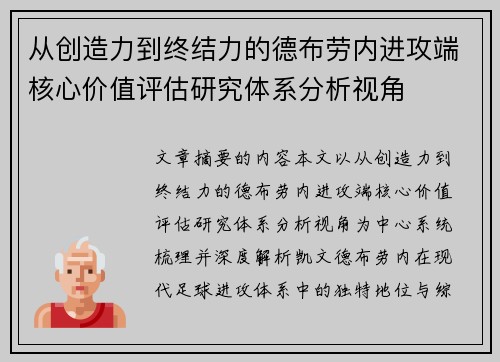 从创造力到终结力的德布劳内进攻端核心价值评估研究体系分析视角 从创造力到终结力的德布劳内进攻端核心价值评估研究体系分析视角