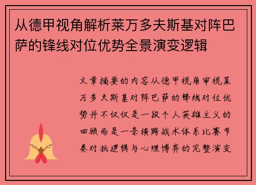 从德甲视角解析莱万多夫斯基对阵巴萨的锋线对位优势全景演变逻辑 从德甲视角解析莱万多夫斯基对阵巴萨的锋线对位优势全景演变逻辑