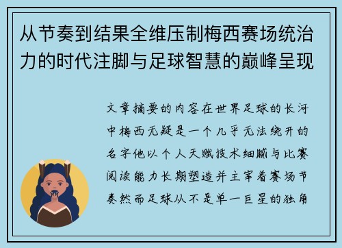 从节奏到结果全维压制梅西赛场统治力的时代注脚与足球智慧的巅峰呈现 从节奏到结果全维压制梅西赛场统治力的时代注脚与足球智慧的巅峰呈现