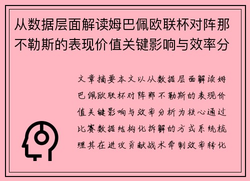 从数据层面解读姆巴佩欧联杯对阵那不勒斯的表现价值关键影响与效率分析