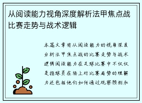 从阅读能力视角深度解析法甲焦点战比赛走势与战术逻辑
