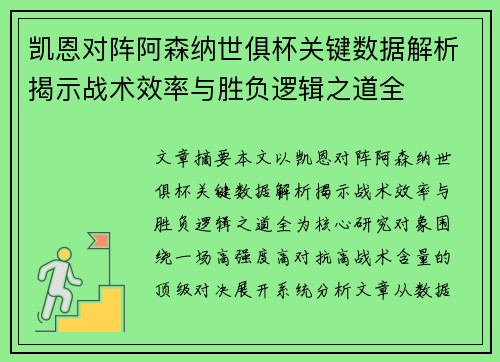 凯恩对阵阿森纳世俱杯关键数据解析揭示战术效率与胜负逻辑之道全 凯恩对阵阿森纳世俱杯关键数据解析揭示战术效率与胜负逻辑之道全
