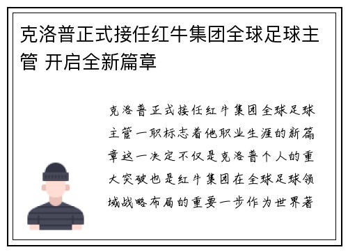 克洛普正式接任红牛集团全球足球主管 开启全新篇章
