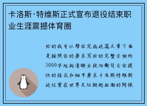 卡洛斯·特维斯正式宣布退役结束职业生涯震撼体育圈