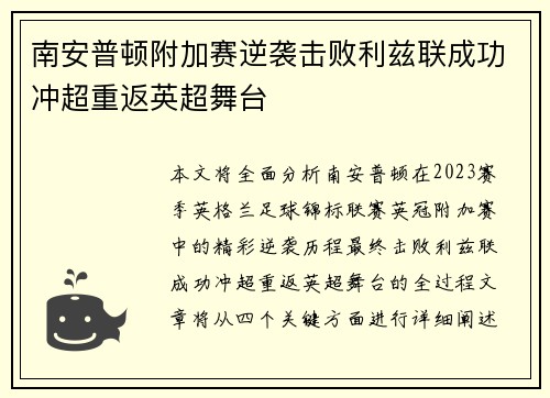 南安普顿附加赛逆袭击败利兹联成功冲超重返英超舞台 南安普顿附加赛逆袭击败利兹联成功冲超重返英超舞台