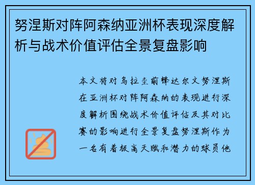 努涅斯对阵阿森纳亚洲杯表现深度解析与战术价值评估全景复盘影响