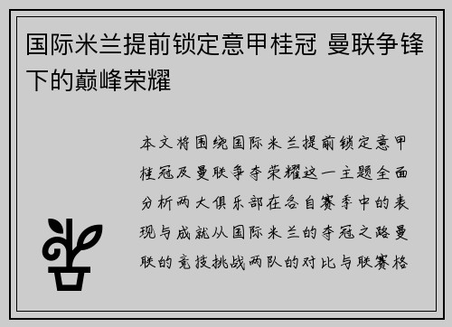 国际米兰提前锁定意甲桂冠 曼联争锋下的巅峰荣耀 国际米兰提前锁定意甲桂冠 曼联争锋下的巅峰荣耀