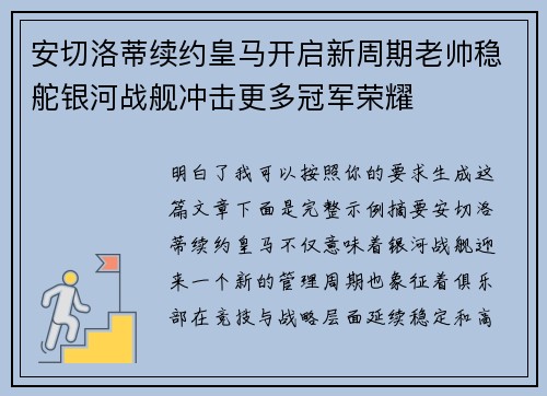 安切洛蒂续约皇马开启新周期老帅稳舵银河战舰冲击更多冠军荣耀