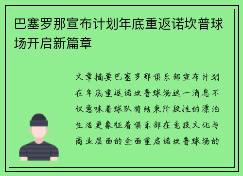 巴塞罗那宣布计划年底重返诺坎普球场开启新篇章