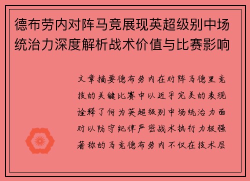 德布劳内对阵马竞展现英超级别中场统治力深度解析战术价值与比赛影响 德布劳内对阵马竞展现英超级别中场统治力深度解析战术价值与比赛影响