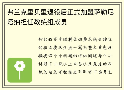弗兰克里贝里退役后正式加盟萨勒尼塔纳担任教练组成员