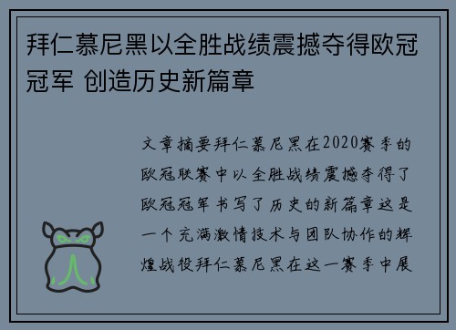 拜仁慕尼黑以全胜战绩震撼夺得欧冠冠军 创造历史新篇章