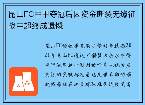 昆山FC中甲夺冠后因资金断裂无缘征战中超终成遗憾 昆山FC中甲夺冠后因资金断裂无缘征战中超终成遗憾