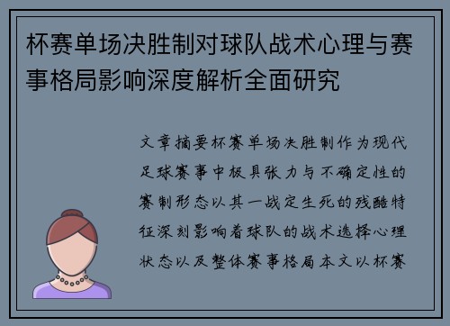 杯赛单场决胜制对球队战术心理与赛事格局影响深度解析全面研究 杯赛单场决胜制对球队战术心理与赛事格局影响深度解析全面研究