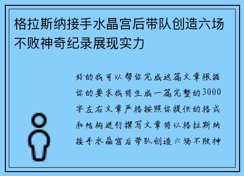 格拉斯纳接手水晶宫后带队创造六场不败神奇纪录展现实力 格拉斯纳接手水晶宫后带队创造六场不败神奇纪录展现实力