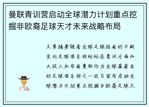 曼联青训营启动全球潜力计划重点挖掘非欧裔足球天才未来战略布局 曼联青训营启动全球潜力计划重点挖掘非欧裔足球天才未来战略布局
