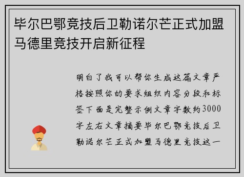 毕尔巴鄂竞技后卫勒诺尔芒正式加盟马德里竞技开启新征程