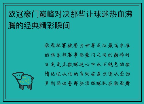 欧冠豪门巅峰对决那些让球迷热血沸腾的经典精彩瞬间