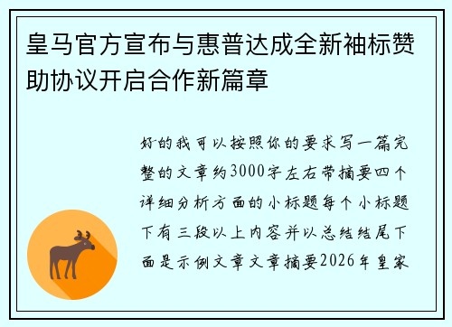 皇马官方宣布与惠普达成全新袖标赞助协议开启合作新篇章 皇马官方宣布与惠普达成全新袖标赞助协议开启合作新篇章
