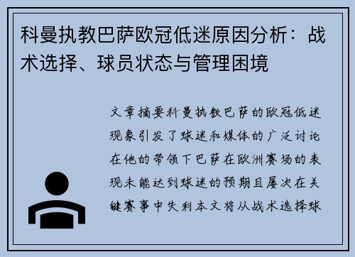 科曼执教巴萨欧冠低迷原因分析：战术选择、球员状态与管理困境