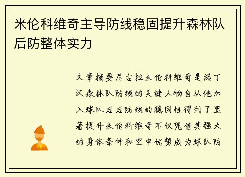 米伦科维奇主导防线稳固提升森林队后防整体实力 米伦科维奇主导防线稳固提升森林队后防整体实力