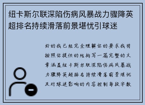 纽卡斯尔联深陷伤病风暴战力骤降英超排名持续滑落前景堪忧引球迷