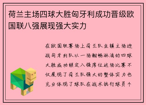 荷兰主场四球大胜匈牙利成功晋级欧国联八强展现强大实力