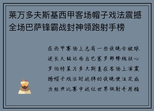 莱万多夫斯基西甲客场帽子戏法震撼全场巴萨锋霸战封神领跑射手榜 莱万多夫斯基西甲客场帽子戏法震撼全场巴萨锋霸战封神领跑射手榜